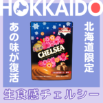 懐かしの味が蘇る!?北海道限定の「特別なチェルシー」が9月に発売